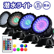 ガーデンライト 潜水ライト 4個セット LED 144球 マルチカラー コンセント式 リモコン付属 屋外用 防水 …