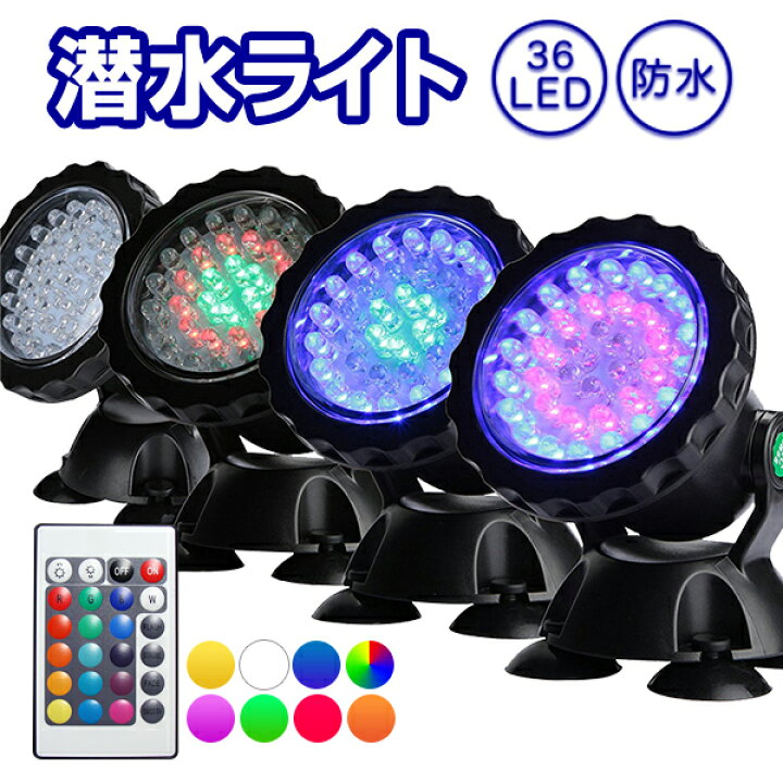 楽天市場 ガーデンライト 潜水ライト 4個セット Led 144球 マルチカラー コンセント式 リモコン付属 屋外用 防水 水中ライト ウォーターライト 池 プール イルミネーション 電光ホーム
