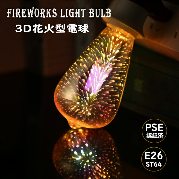 楽天市場 花火 電球 エジソン電球 エジソンバルブ St64 バルブ Ledフィラメントバルブ レトロランプ 花火 ライトバルブ St64mm 電球色 レインボー 室内用 おしゃれ Led フェアリー 電球 ペンダントライト レトロ 天井照明 電光ホーム 楽天市場 花火 電球 エジソン電球 エジソンバルブ St64 バルブ Ledフィラメントバルブ レトロランプ 花火 ライトバルブ St64mm 電球色 レインボー 室内用 おしゃれ Led フェアリー 電球 ペンダントライト レトロ 天井照明 電光ホーム
