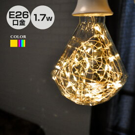 LED エジソン電球 ジュエリーバルブ 口金 E26 1.7W バルブ 95mm 電球色／レインボー 室内用 おしゃれ LED フェアリー 電球 ペンダントライト レトロ 天井照明
