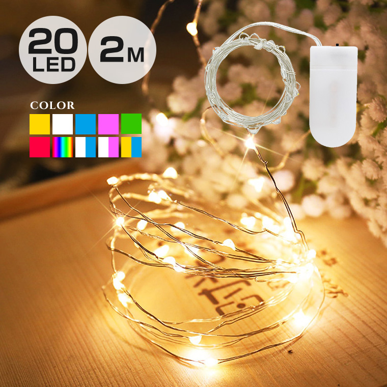 ジュエリーライト 室内用 イルミネーション 電池式 20球 2m 全10色 LED クリスマス フェアリーライト ワイヤーライト 電飾 ライト 飾り付け 装飾 デコレーション 部屋 ツリー 玄関 エントランス キャンプ 結婚式 おしゃれ