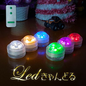 キャンドルライト LEDキャンドル 3個セット 防水 全7色 電池式 リモコン付属 屋外用／室内用 led インテリアライト 結婚式