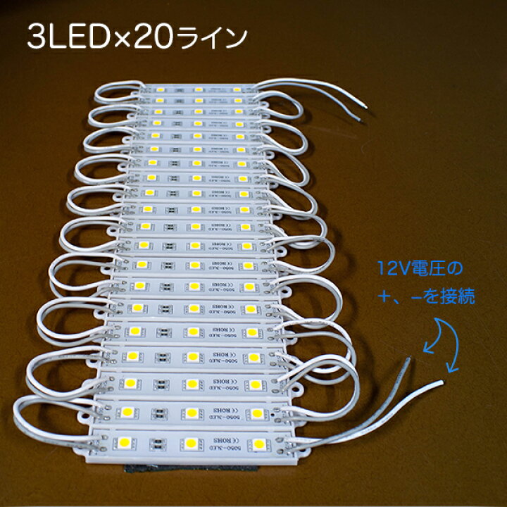 楽天市場】LEDモジュール 単体 5050 smd 3LED 20連 1.5m 白／電球色 