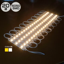 LEDモジュール 単体 5050 smd 3LED 20連 1.5m 白／電球色 12V LED モジュール LED 間接照明 DIY 電飾 看板 車