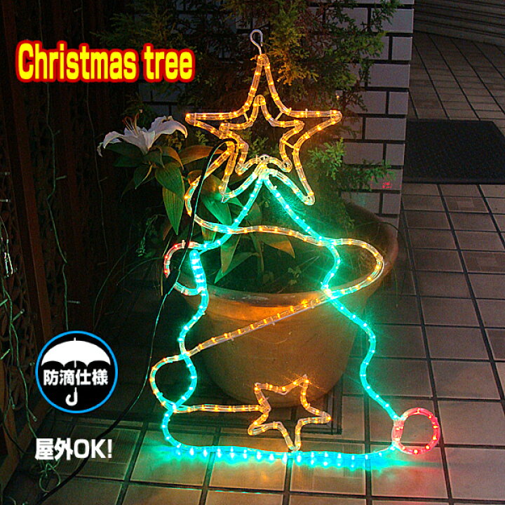 楽天市場】イルミネーション 屋外用 モチーフライト クリスマスツリー 