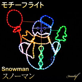 イルミネーション 屋外用 モチーフライト スノーマン 風船 80×65cm カラフル LED 防水 防雨 クリスマス 雪だるま 電飾 ライト 飾り付け 装飾 庭 ガーデン 玄関 エントランス 窓 壁面 フェンス 業務用 結婚式 かわいい