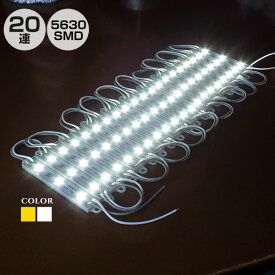 LEDモジュール 単体 5630 smd 3LED 20連 1.5m 白／電球色 12V LED モジュール LED 間接照明 DIY 電飾 看板 車
