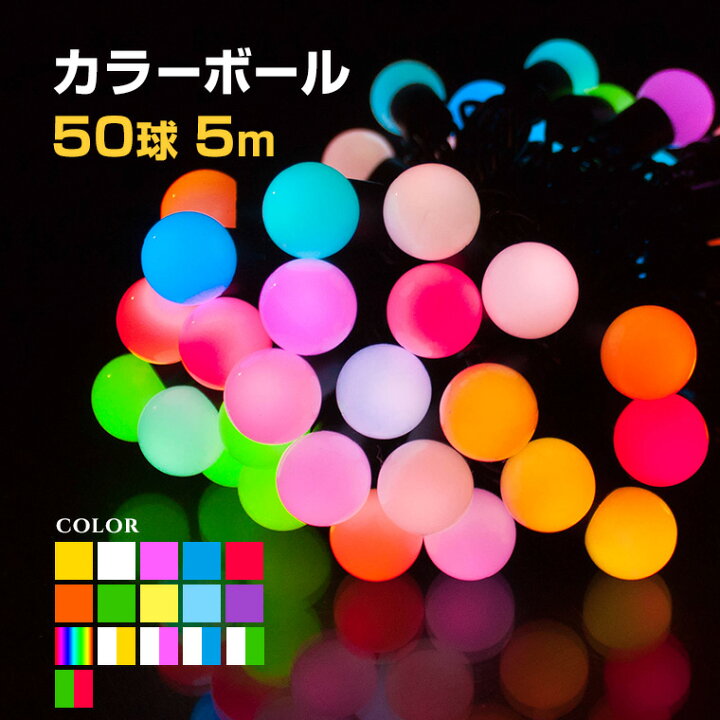 楽天市場】イルミネーション 屋外用 ストレート カラーボール LED 50球 