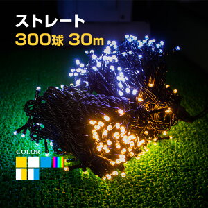 イルミネーション 屋外用 ストレート LED 300球 30m 全7色 ケーブル 黒/クリア コンセント式 防水 クリスマス ライト ツリー 飾り付け イルミネーションライト