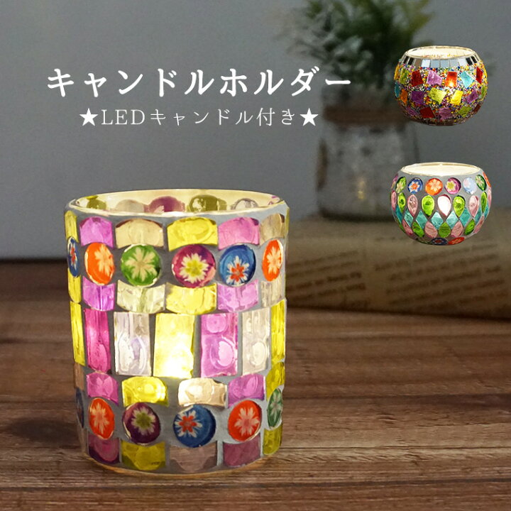 楽天市場】キャンドルホルダー ガラス モザイク ガラスルホルダー 