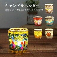 キャンドルホルダー ガラス モザイク ガラスルホルダー 雑貨 ［2個セット］ [LEDキャンドル付き] アンテ…