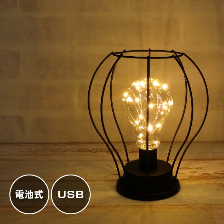 楽天市場 テーブルランプ アンティーク バルーン型 Usb 電池式 おしゃれ Led 電球色 テーブルライト ライトスタンド ブラック アイアン インテリア 照明 卓上ライト レトロ ヴィンテージ 北欧 かわいい 雑貨 プレゼント 電光ホーム