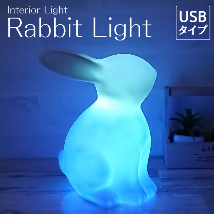 楽天市場】ナイトライト うさぎ型 USB式 子供部屋 かわいい オシャレ 
