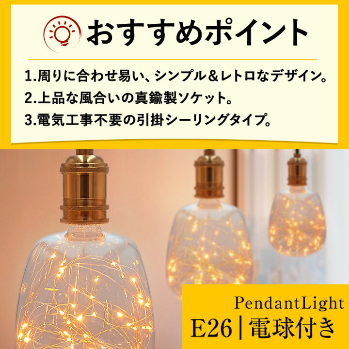楽天市場】ペンダントライト 1灯 アンティーク ジュエリーバルブ E26 