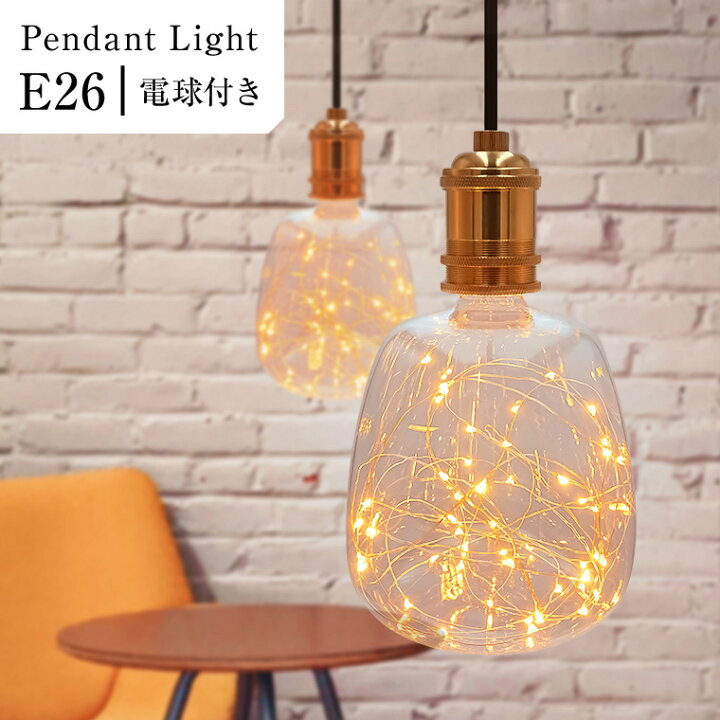 楽天市場 ペンダントライト 1灯 アンティーク ジュエリーバルブ E26 Led電球対応 長さ調整 アジャスター付 フェアリーライト エジソン電球 おしゃれ アンティーク照明 天井照明 器具 シーリングライト ダイニング キッチン リビング 玄関 北欧 モダン レトロ