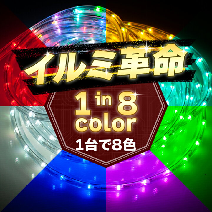 楽天市場】LEDチューブライト LED ロープライト リモコン1つで自由に 