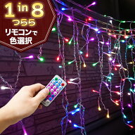 イルミネーション つらら リモコン1つで自由に好きな色を変える(8色) 点灯パターン53通り マルチカラー L…