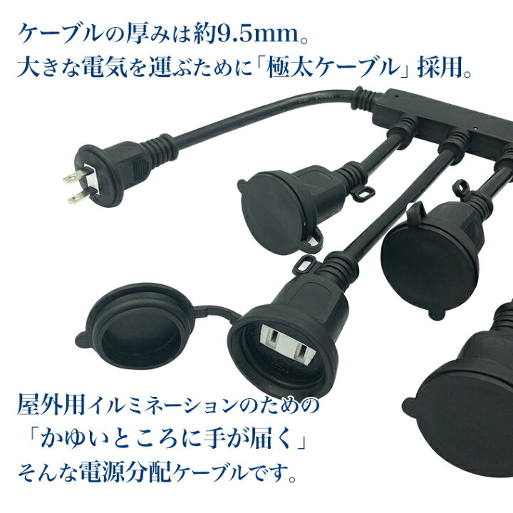 楽天市場 電源 4分配ケーブル 防雨型プラグ 電源延長コード 4分岐 屋外用イルミネーション対応 最大60cm延長 防水 防雨 防塵 電光ホーム