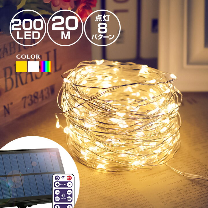 楽天市場 ソーラー ジュエリーライト 高品質長時間点灯保証 8パターン Led0球 長さm 全3色 リモコン イルミネーション ワイヤー ライト 屋外 屋内防水 大型パネル 大容量バッテリー2400mah ソーラー充電式 フェアリーライト イルミネーションライト クリスマス