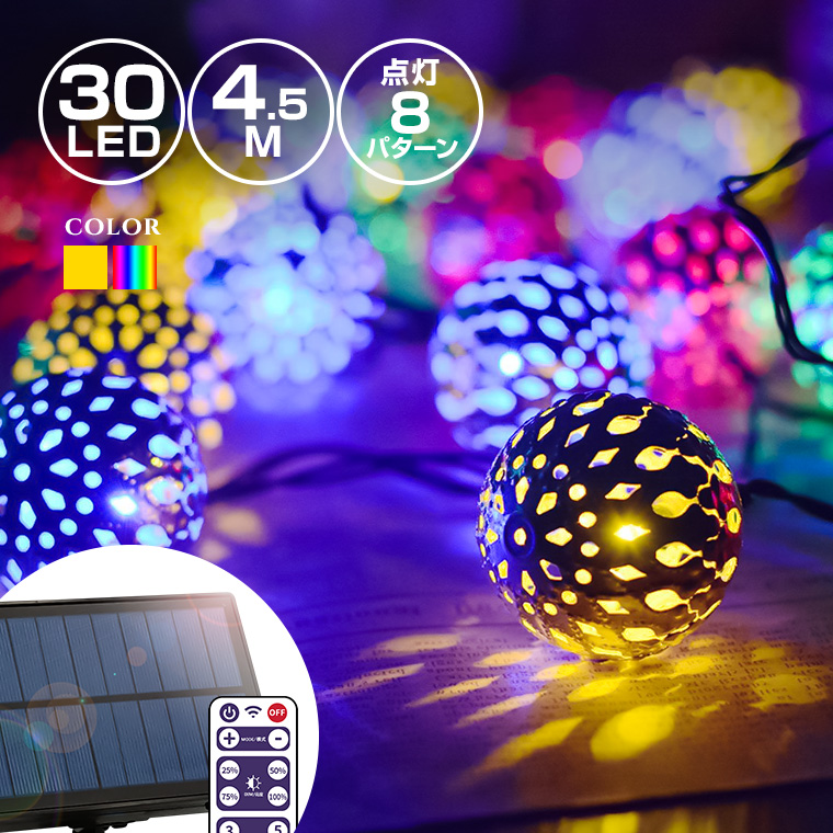 ソーラー イルミネーション メタル ボール ストレート LED30球 長さ4.5m 全2色 リモコン付属 屋外用 防水 大型ソーラーパネル 大容量バッテリー ソーラー充電式 ライト おしゃれ かわいい イルミネーションライト クリスマス ツリー 飾り付け ガーデン 玄関 防滴 キャンプ