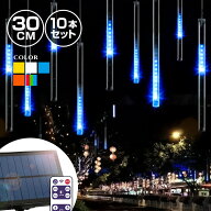 ソーラー イルミネーション 屋外用 つらら スノーフォール 10本 30cm 全5色 リモコン付属 防水 大型ソー…