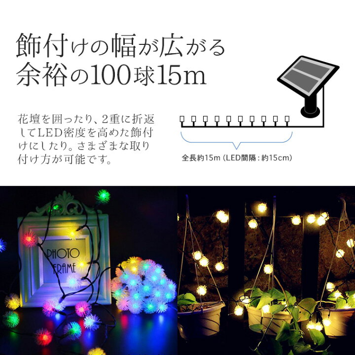 楽天市場 ソーラー イルミネーション スノーボール ストレート Led100球 長さ15m 全3色 リモコン付属 屋外用 防水 大型ソーラーパネル 大容量バッテリー ソーラー充電式 ライト おしゃれ かわいい イルミネーションライト クリスマス ツリー 飾り付け ガーデン 玄関 防滴