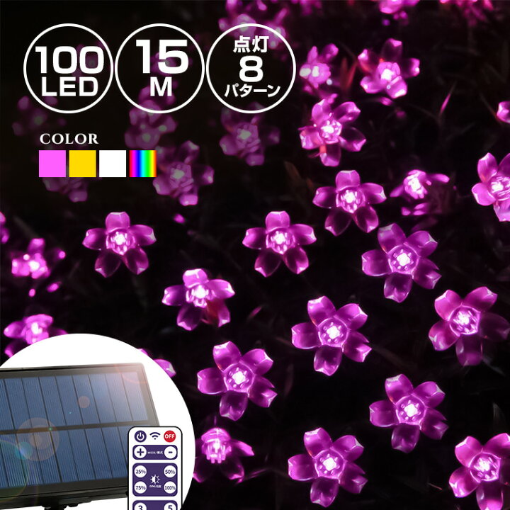 楽天市場 ソーラー イルミネーション 桜 フラワー 高品質長時間点灯 8パターン ストレート Led100球 長さ15m 全4色 リモコン 屋外 屋内 防水 大型パネル 大容量バッテリー2400mah クリスマス ツリー 飾り付け ガーデン キャンプ フェンス 花壇 電光ホーム