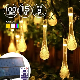 ソーラー イルミネーション しずく 水滴 ストレート LED100球 長さ15m 全3色 リモコン付属 屋外用 防水 大型ソーラーパネル 大容量バッテリー ソーラー充電式 ライト おしゃれ かわいい イルミネーションライト クリスマス ツリー 飾り付け ガーデン 玄関 防滴 キャンプ