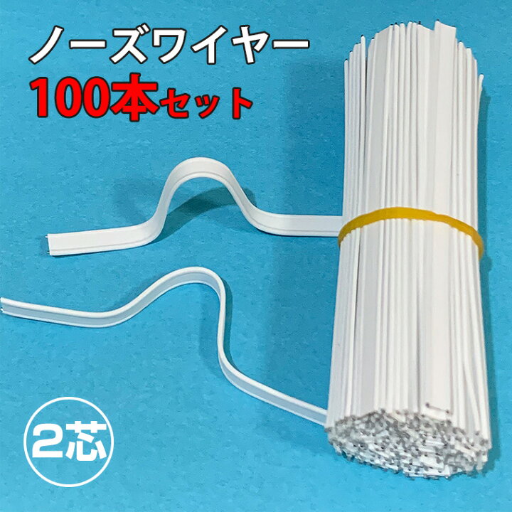 楽天市場 マスク 専用 ノーズワイヤー 2芯 100本セット 9cm ホワイト マスク ワイヤー 形状保持 ハンドメイド Diy 自作 材料 マスクの鼻 テープ 手芸 手作りマスク ノーズフィッター 留め具 電光ホーム
