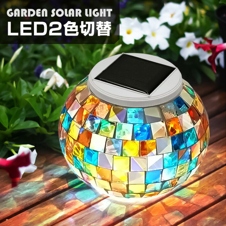 楽天市場 Led ソーラー ガーデンライト モザイク ガラス 屋外 置き型 自動点灯 消灯 おしゃれ かわいい レトロ 庭 玄関 アプローチ 野外 明るい 防水 防雨 照度センサー 太陽光 充電式 ソーラーライト イルミネーション カラフル 電光ホーム