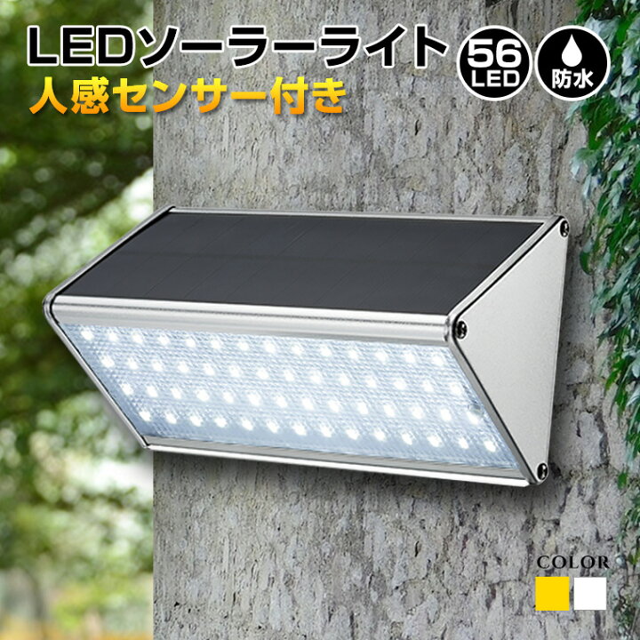 楽天市場】ソーラーライト 人感センサー 屋外 56LED センサーライト 