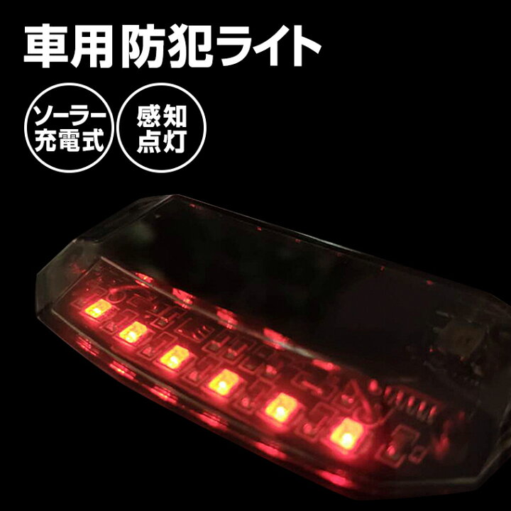 楽天市場 車 セキュリティ 防犯 センサー 警報 ソーラー 赤色 Led 防犯センサー 防犯ライト Led サイン カーセキュリティ 配線不要 Led6灯 赤色 青色 点滅 ソーラー充電 太陽充電 ソーラー 充電式 自動点灯 自動消灯 Usb 充電 電光ホーム