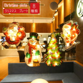 クリスマス 飾り LED プレート サンタ クロース モチーフ LEDライト 電池式 壁 窓 玄関 店舗飾り イルミネーション サイン 店舗 サンタクロース ベル トナカイ ツリー オーナメント