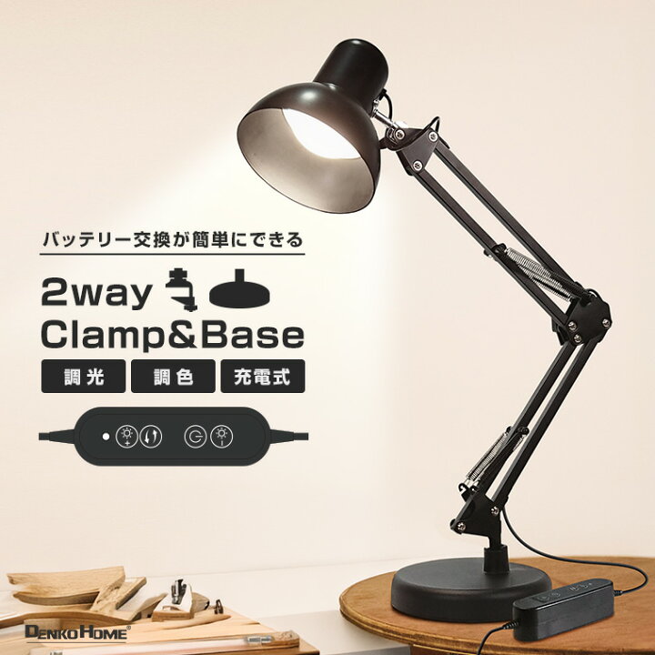 楽天市場 Led アームライト クランプ ベーススタンド 2way 811b 6 調光 調色 レトロ おしゃれ デスクライト クリップ シンプル 目に優しい 卓上ライト スタンドライト 照明 テーブルライト ランプ ワークランプ 読書灯 明るい 学習机 充電式 新生活 電光ホーム