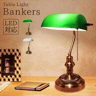 バンカーズランプ バンカーズライト LED電球対応 コンセント式 グリーン テーブルランプ おしゃれ アンテ…