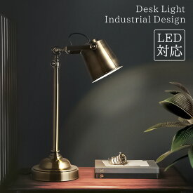 デスクライト テーブルランプ アンティーク LED対応 インダストリアル おしゃれ デスクランプ テーブルランプ レトロ アメリカン 北欧 ランプ ベッドサイド インテリアライト 間接照明 スチール 寝室 卓上 シンプル かっこいい