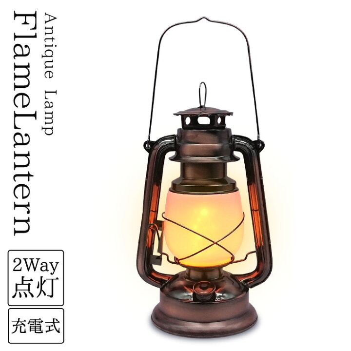 楽天市場 Led ランタン レトロ アンティーク 充電式 高さ28cm 炎 揺らめき 明るい キャンプ アウトドア 非常灯 防災ランプ おしゃれ Led ランプ ライト テーブルランプ テーブルライト 防災 吊り下げ 間接照明 インテリア オイル ロウソク 電光ホーム