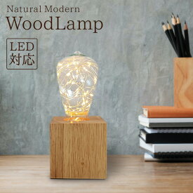テーブルランプ ウッドランプ WD02 LED電球対応 コンセント式 テーブルライト おしゃれ ナチュラル 北欧 かわいい レトロ モダン デスクライト ランプ ベッドサイド