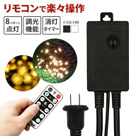 イルミネーション専用 屋外用 電源コントローラー リモコン操作 消灯タイマー 調光 8パターン点灯 ホワイ…