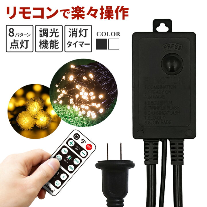 楽天市場 イルミネーション専用 屋外用 電源コントローラー リモコン操作 消灯タイマー 調光 8パターン点灯 ホワイト ブラック コンセント式 屋外用 防水 3芯 Led イルミネーションライト 室内 クリスマス ツリー 電飾 電光ホーム
