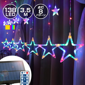 ソーラー イルミネーション スター 星 カーテンライト LED138球 長さ3.5m 全2色 リモコン付属 屋外用 防水 大型ソーラーパネル 大容量バッテリー ソーラー充電式 ライト おしゃれ かわいい ハロウィン クリスマス ツリー 飾り付け 室内 部屋 ガーデン 玄関 防滴 キャンプ