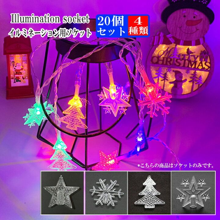 楽天市場】イルミネーション用 LED 電球 ソケット 4種類 クリスマス 