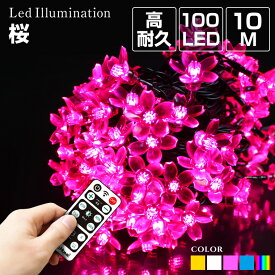 イルミネーション 屋外用 ストレート 桜 LED 100球 10m 全5色 ケーブル 黒／クリア コンセント式 防水 さくら おしゃれ クリスマス ライト ツリー 飾り付け イルミネーションライト