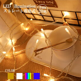 イルミネーション 室内用 ストレート 電池式 LED 20球 3m 4色選択 クリスマス ライト ツリー ハロウィン 飾り付け イルミネーションライト おしゃれ かわいい