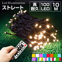 イルミネーション 屋外用 ストレート LED 100球 10m 全17色 ケーブル 黒／クリア コンセント式 防水 クリスマス ライ…