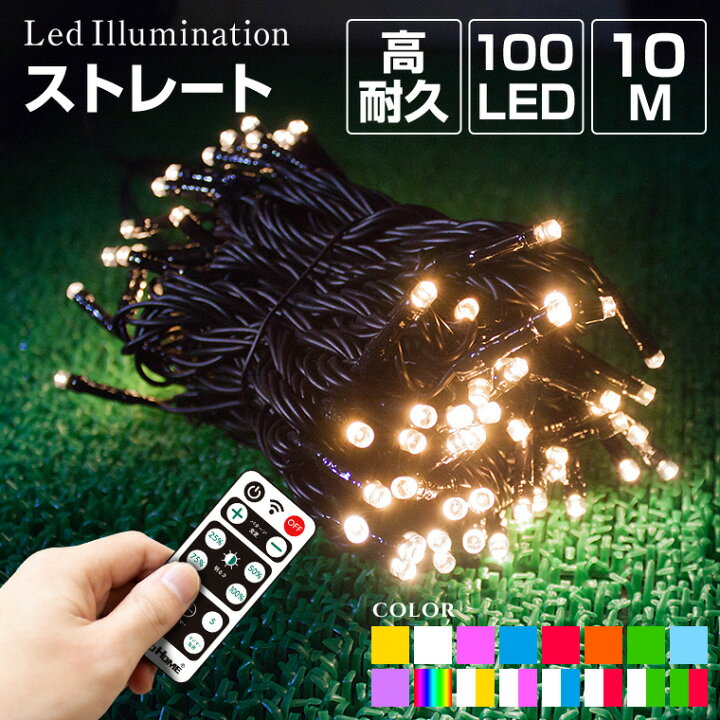 楽天市場】イルミネーション 屋外用 ストレート LED 100球 10m 全17色 