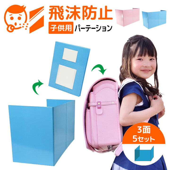 楽天市場】【5枚セット】 子供用 飛沫防止 パーテーション 3面 