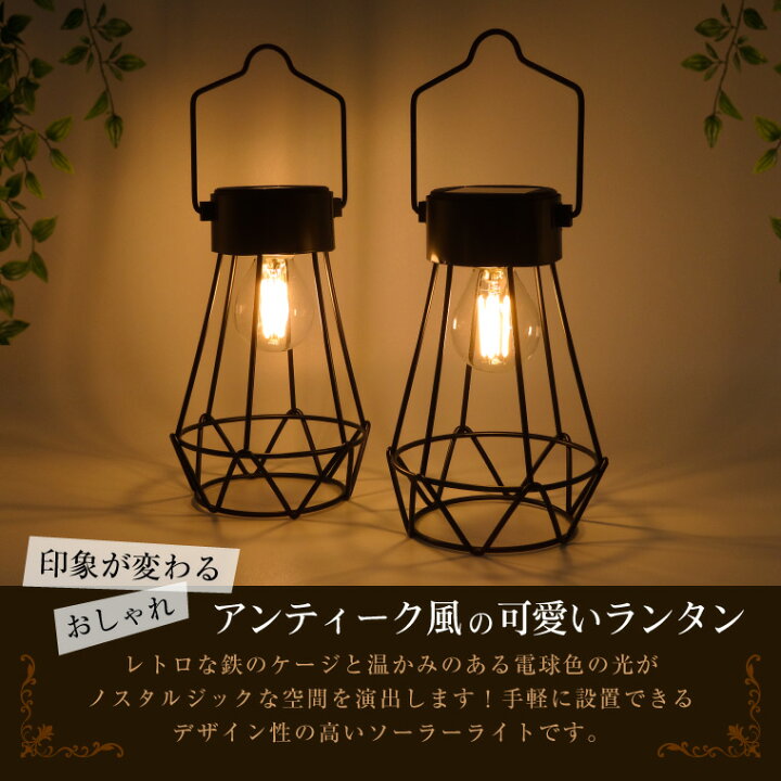 楽天市場 ガーデンライト ソーラー ランタン アンティーク 屋外 防水 電球色 Led 明るい おしゃれ ガーデニング 防災 庭 玄関 室内 インテリア 照明 キャンプ アウトドア 電光ホーム