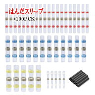 【100PCSセット】はんだスリーブ 熱収縮チューブ 付 4サイズ 半田熱収縮連結コネクター シュリンクチューブ