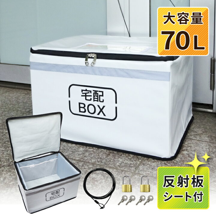 楽天市場】宅配ボックス 折りたたみ 一戸建て用 70L 大容量 屋外 大型 